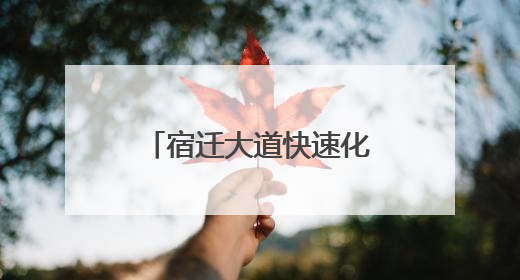 宿迁大道快速化改造工程各标段项目部开展端午关爱职工活动
