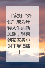 家务“外包”成为年轻人生活新风潮，轻喜到家家务小时工受追捧