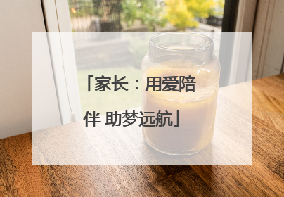 家长：用爱陪伴 助梦远航