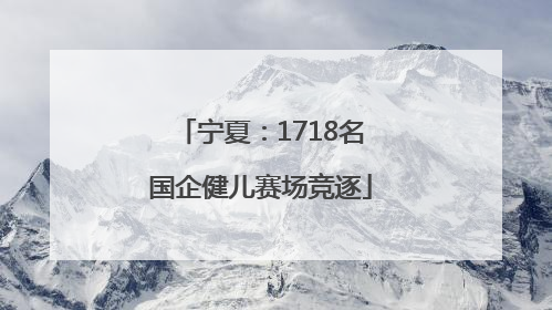 宁夏：1718名国企健儿赛场竞逐