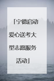 宁德启动爱心送考大型志愿服务活动