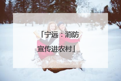 宁远：消防宣传进农村