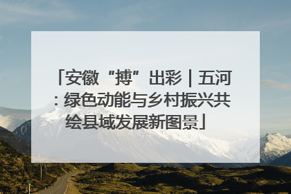 安徽“搏”出彩｜五河：绿色动能与乡村振兴共绘县域发展新图景
