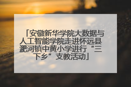 安徽新华学院大数据与人工智能学院走进怀远县淝河镇中黄小学进行“三下乡”支教活动