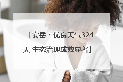 安岳：优良天气324天 生态治理成效显著
