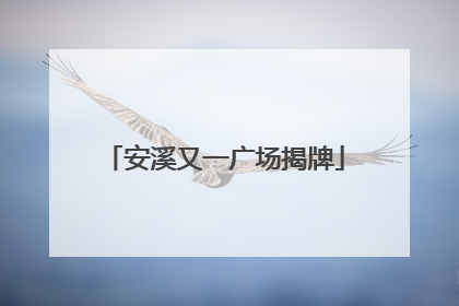 安溪又一广场揭牌