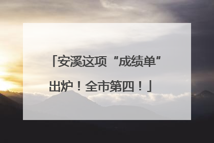安溪这项“成绩单”出炉！全市第四！