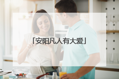 安阳凡人有大爱