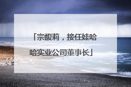 宗馥莉，接任娃哈哈实业公司董事长