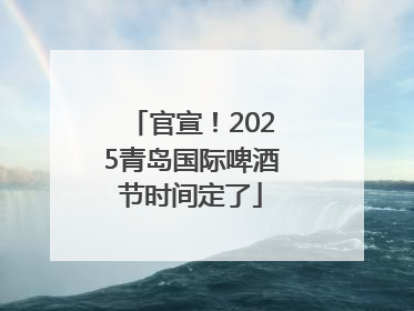 官宣！2025青岛国际啤酒节时间定了