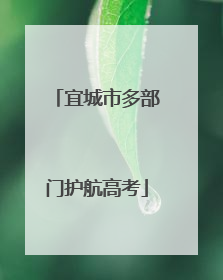 宜城市多部门护航高考