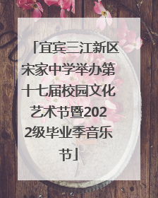 宜宾三江新区宋家中学举办第十七届校园文化艺术节暨2022级毕业季音乐节
