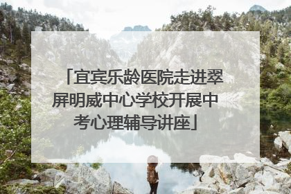 宜宾乐龄医院走进翠屏明威中心学校开展中考心理辅导讲座