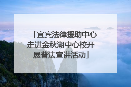 宜宾法律援助中心走进金秋湖中心校开展普法宣讲活动