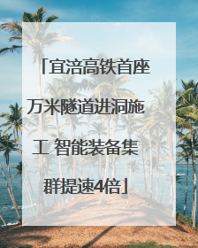 宜涪高铁首座万米隧道进洞施工 智能装备集群提速4倍