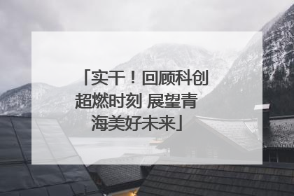 实干！回顾科创超燃时刻 展望青海美好未来