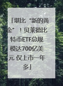 堪比“新的黄金”！贝莱德比特币ETF总规模达700亿美元 仅上市一年多