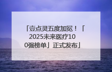 壹点灵五度加冕！「2025未来医疗100强榜单」正式发布