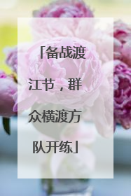 备战渡江节，群众横渡方队开练