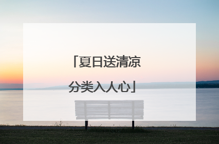 夏日送清凉 分类入人心