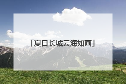 夏日长城云海如画