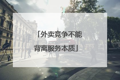 外卖竞争不能背离服务本质