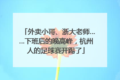外卖小哥、浙大老师……下班后的晚高峰，杭州人的足球赛开踢了
