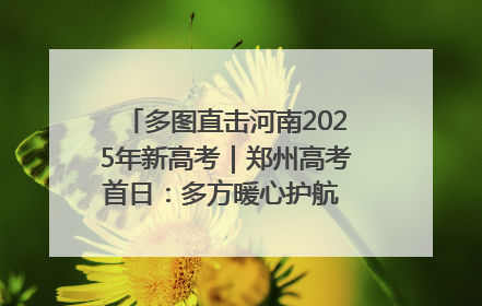多图直击河南2025年新高考｜郑州高考首日：多方暖心护航 助力学子逐梦