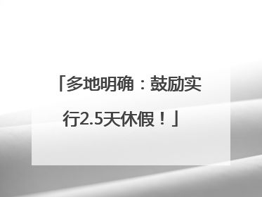 多地明确：鼓励实行2.5天休假！
