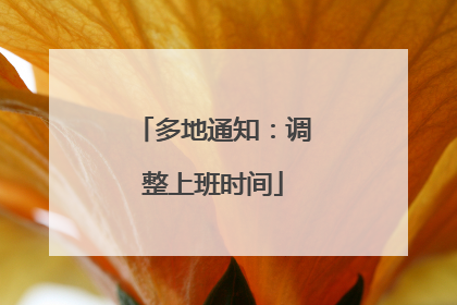 多地通知：调整上班时间