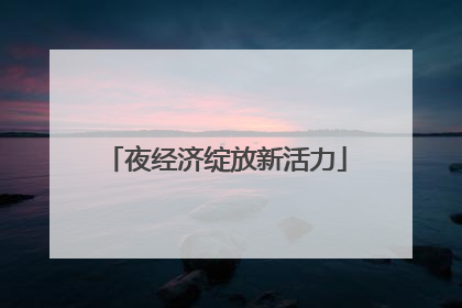 夜经济绽放新活力