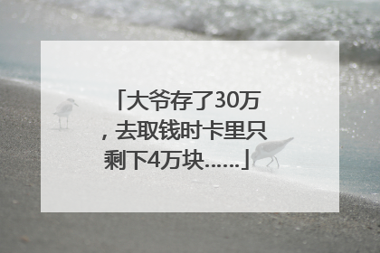 大爷存了30万，去取钱时卡里只剩下4万块……