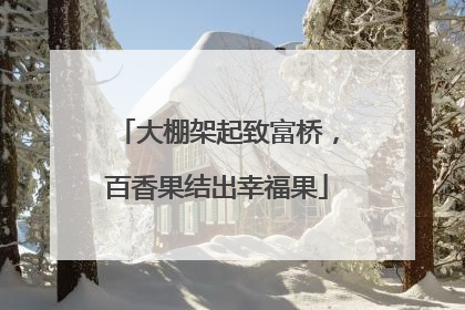 大棚架起致富桥，百香果结出幸福果