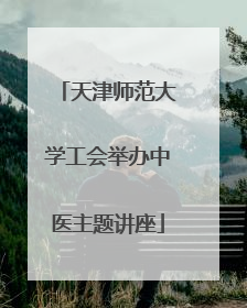 天津师范大学工会举办中医主题讲座