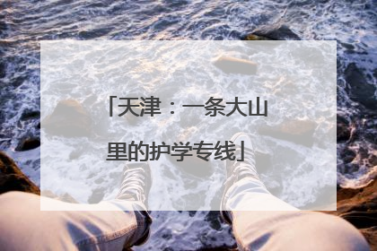 天津：一条大山里的护学专线