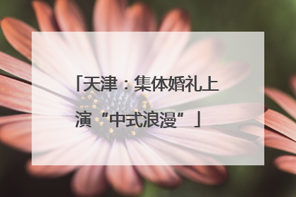 天津：集体婚礼上演“中式浪漫”