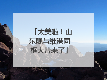 太美啦！山东舰与维港同框大片来了