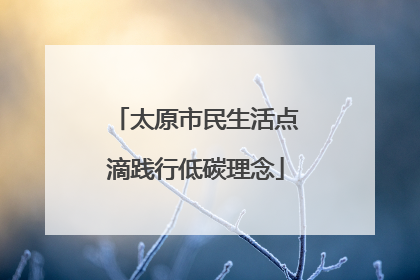 太原市民生活点滴践行低碳理念