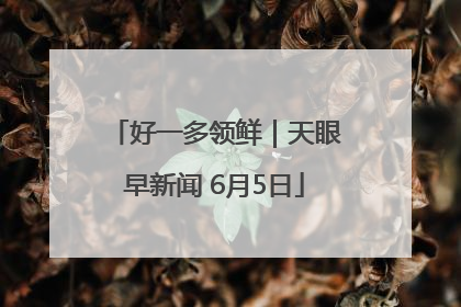 好一多领鲜｜天眼早新闻 6月5日