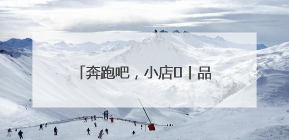 奔跑吧，小店㊴丨品味冰粉里的清凉人生