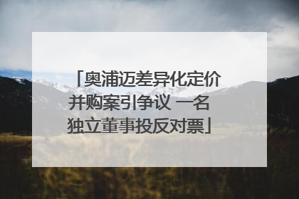奥浦迈差异化定价并购案引争议 一名独立董事投反对票