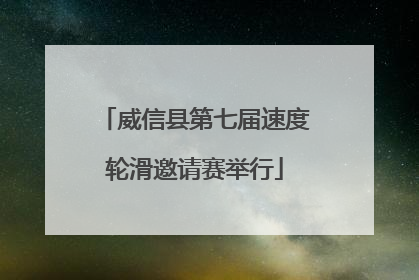 威信县第七届速度轮滑邀请赛举行
