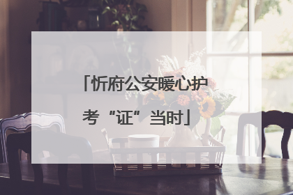 忻府公安暖心护考“证”当时