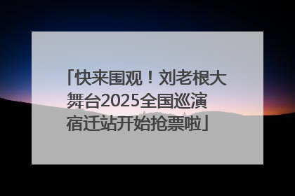 快来围观！刘老根大舞台2025全国巡演宿迁站开始抢票啦