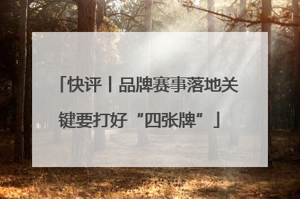 快评丨品牌赛事落地关键要打好“四张牌”