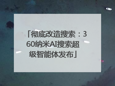彻底改造搜索：360纳米AI搜索超级智能体发布