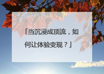 当沉浸成顶流，如何让体验变现？