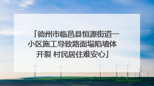 德州市临邑县恒源街道一小区施工导致路面塌陷墙体开裂 村民居住难安心