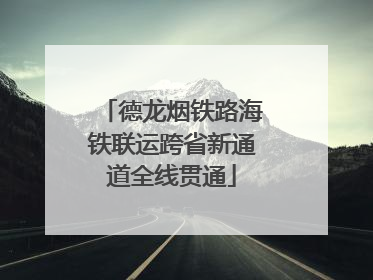 德龙烟铁路海铁联运跨省新通道全线贯通