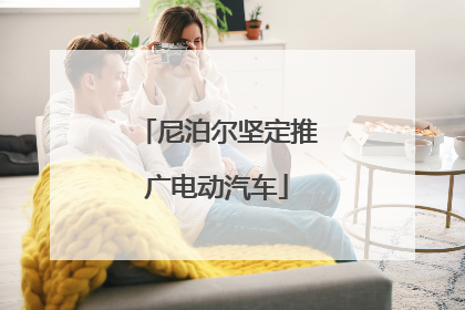 尼泊尔坚定推广电动汽车